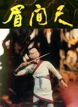 眉间尺[电影解说]海报