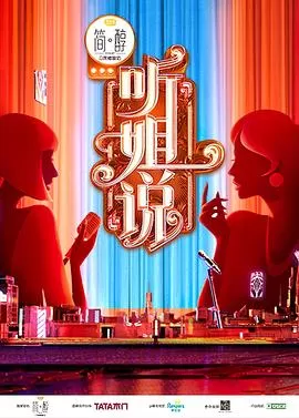 听姐说(会员版)海报