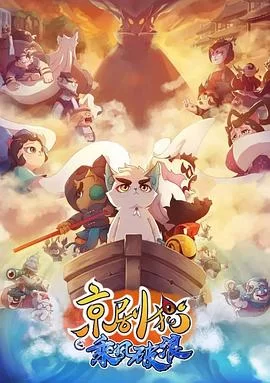 京剧猫第三季海报