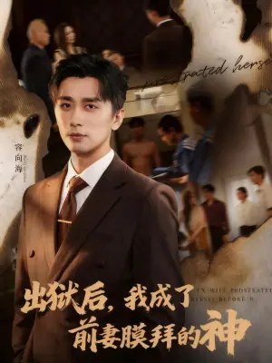 出狱后,我成了前妻膜拜的神海报