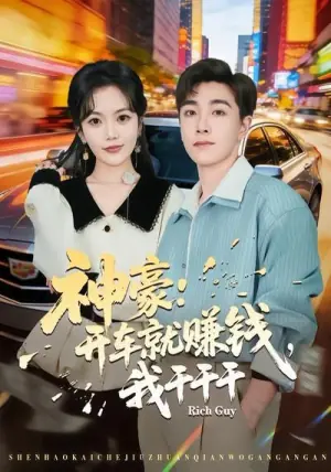 神豪:开车就赚钱,我干干干海报