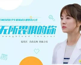 无所畏惧的女孩海报