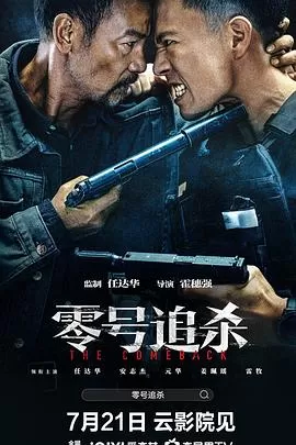 零号追杀[影视解说]海报