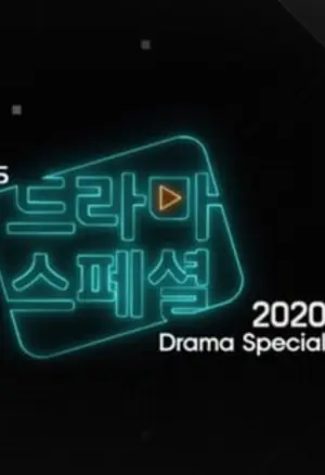 KBS特别独幕剧海报