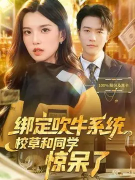 绑定吹牛系统,校草和同学惊呆了海报