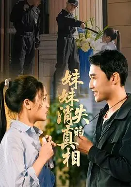 妹妹消失的真相海报