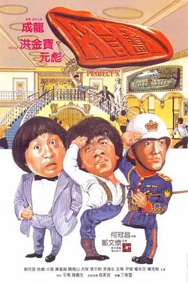 A计划A計劃海报