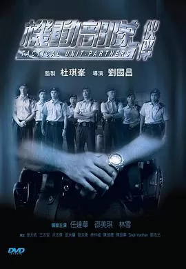 机动部队-伙伴海报