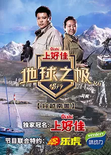 地球之极地球之极·侣行第七季海报