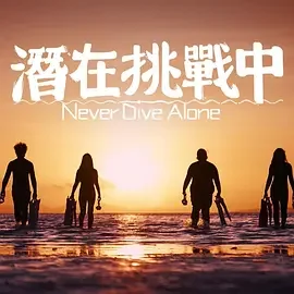 潜在挑战中(粤语)海报