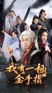 我有一根金手指海报