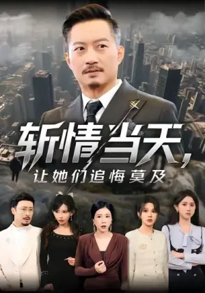 斩情当天,让她们追悔莫及海报