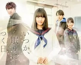 总有一天,睡着的日子海报