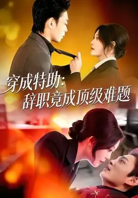 穿成特助:辞职竟成顶级难题海报