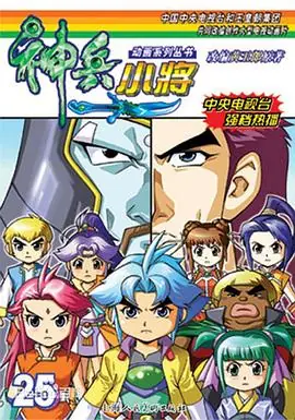 神兵小将1下部海报