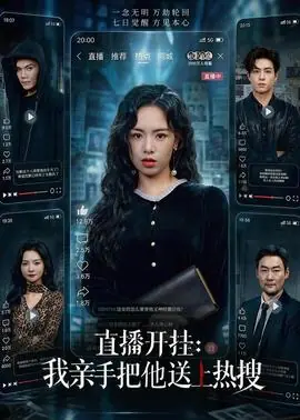 直播开挂:我亲手把他送上热搜海报