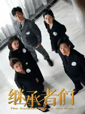 继承者们海报
