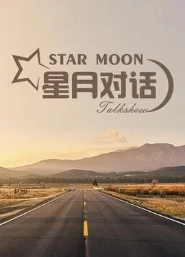 星月对话2023海报