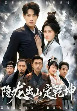 隐龙出山定乾坤海报