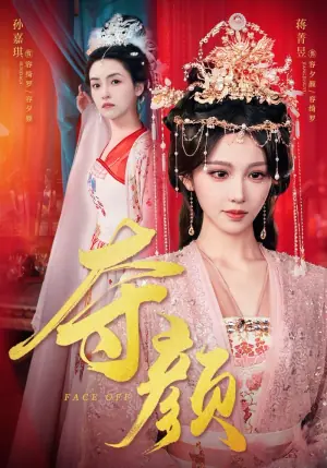 夺颜海报