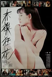 赤裸狂花海报