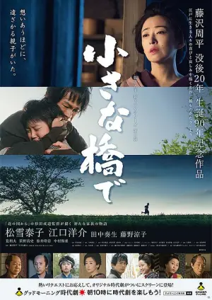 小桥之上海报