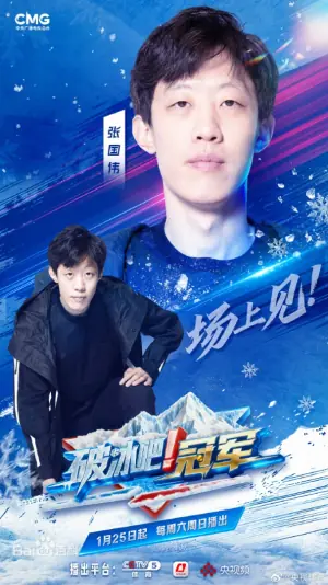 破冰吧!冠军海报