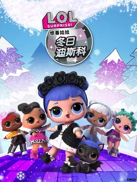 惊喜娃娃冬日迪斯科海报