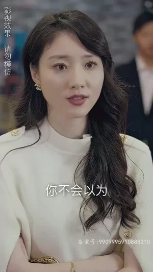 师娘我下山找总裁老婆了海报