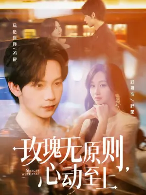 玫瑰无原则,心动至上海报