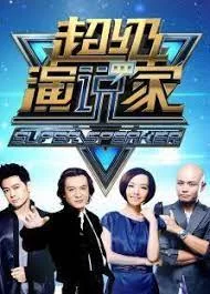 超级演说家第一季海报