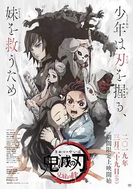 鬼灭之刃兄妹的羁绊海报