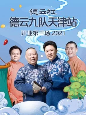 德云社德云九队天津站开业第三场2021海报