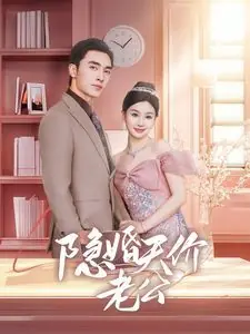 隐婚天价老公闪婚后总裁的农村娇妻甜翻了海报