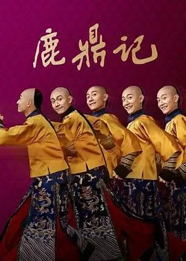 鹿鼎记[电影解说]海报