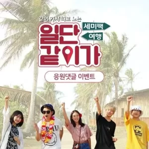 首先一起去吧海报