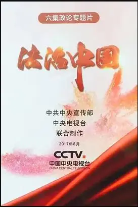 法治中国海报