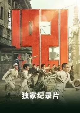 <1921>独家纪录片海报