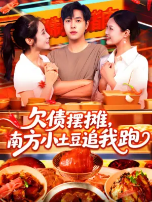 欠债摆摊,南方小土豆追我跑海报