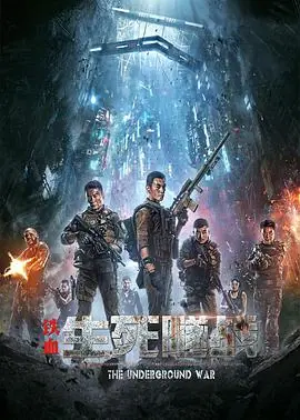 铁血:生死隧战海报
