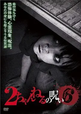 2ch的诅咒Vol.6[电影解说]海报