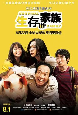生存家族(国语)海报
