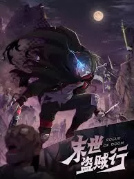 末世盗贼行海报