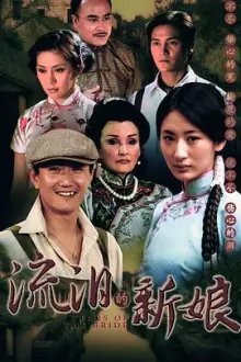 流泪的新娘海报