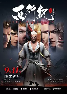 西行纪之集结篇(第二季)海报