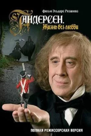 安徒生:没有爱情的一生海报