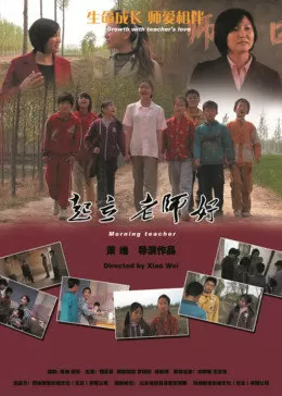 起立,老师好!海报