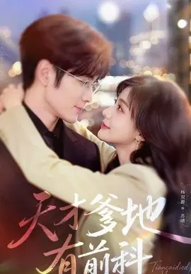 天才爹地有前科海报