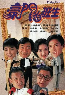 豪门插班生(粤语)海报