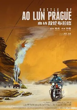血战敖伦布拉格720P(准高清)海报